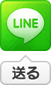 LINEで送る